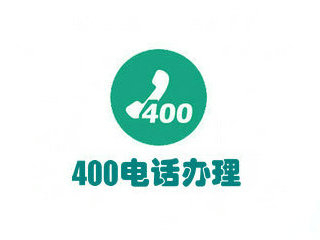 长春400电话办理