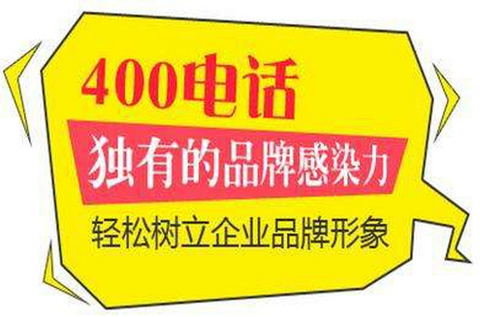 漯河400电话