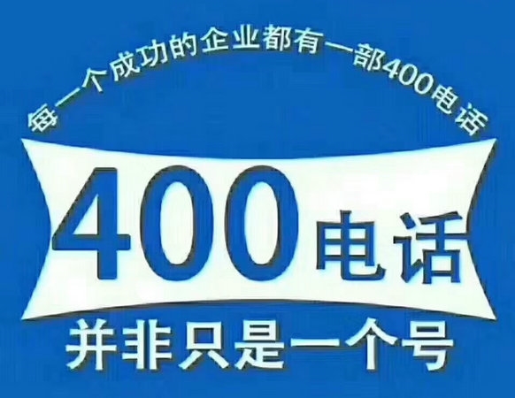 鹤壁400电话