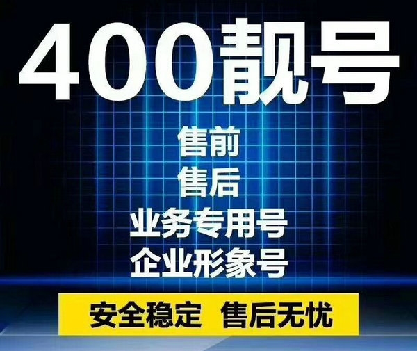 周口400电话