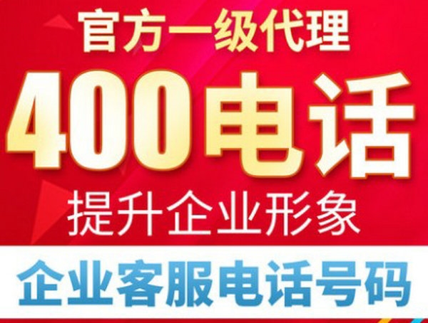 信阳400电话