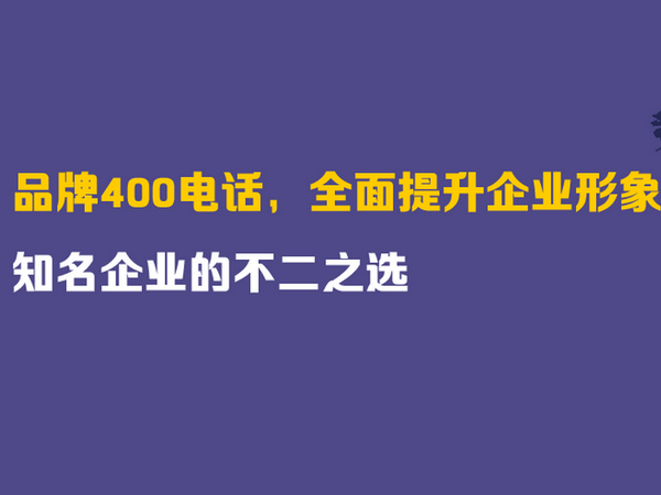 保定400电话办理