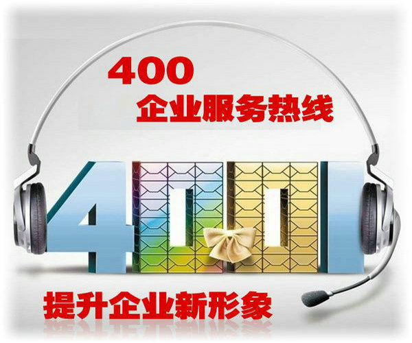 鹿泉400电话