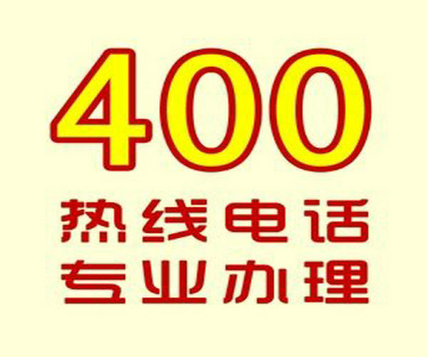 秦皇岛400电话