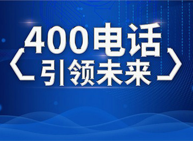 启东400电话