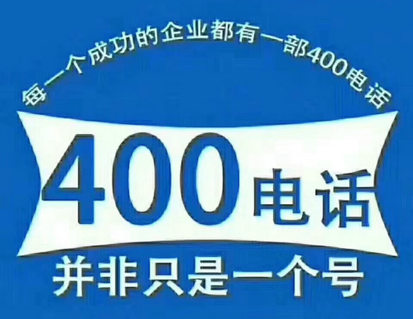 重庆济南个人办理400电话申请多少钱