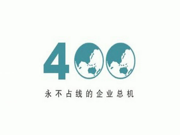 来安400电话