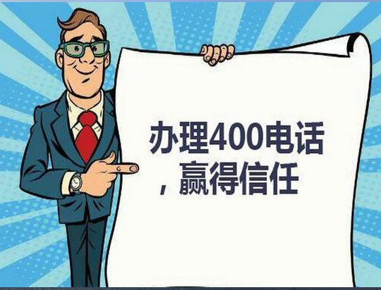 萧县400电话