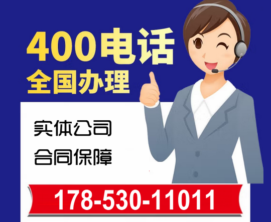 新蔡400电话