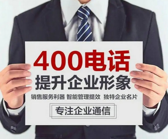 商河400电话