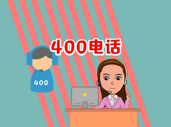 莱西400电话