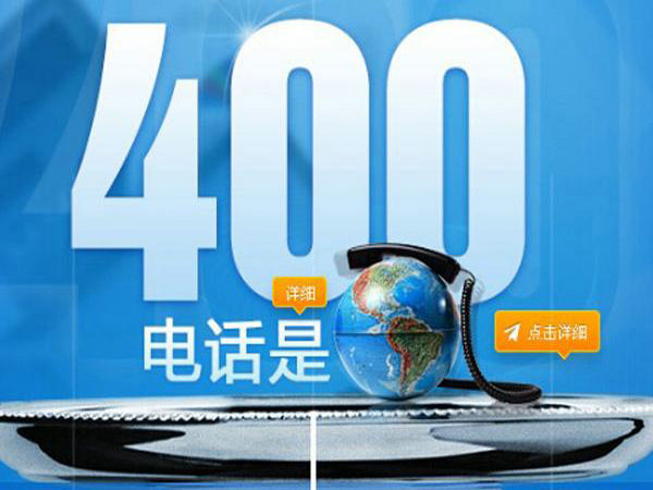 莒南400电话