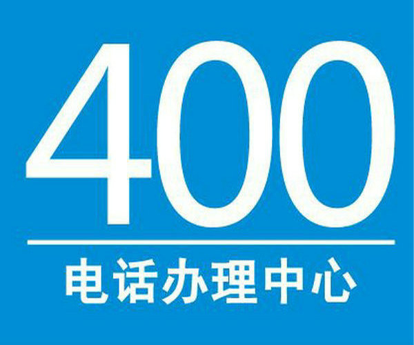 筠连400电话