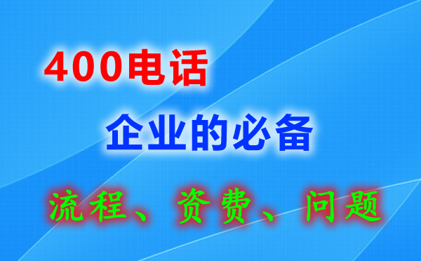 滨海400电话