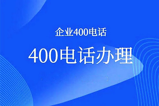 滨州济南400电话办理中心|济南400电话办理公司