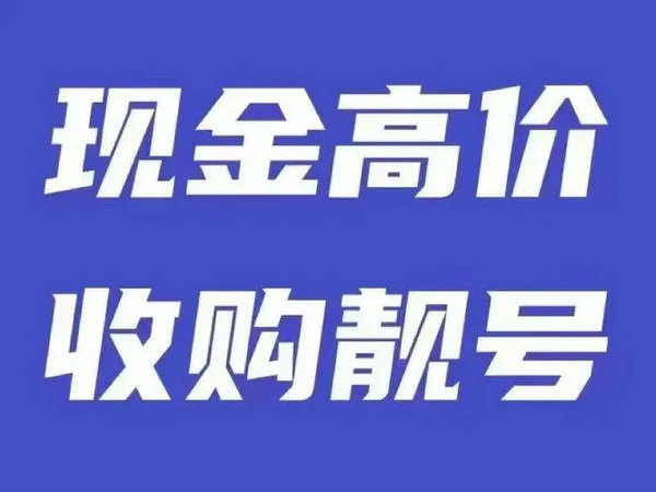 武威手机号